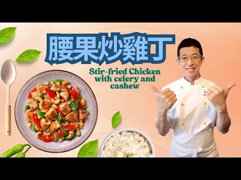 腰果炒雞丁/港式懷舊菜/家的味道/家常小菜/超簡單爽口美味/