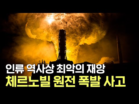 인류 역사상 최악의 원전 사고! 체르노빌 원자력 발전소 폭발 사고