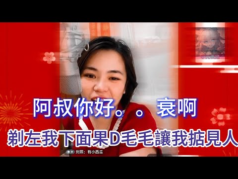 阿叔你好。。。衰。。。剃左我下面果D毛毛。。讓我掂見人。。。#何伯 #何太 #東張西望 #小元姐姐 #小圓姐姐情感分享