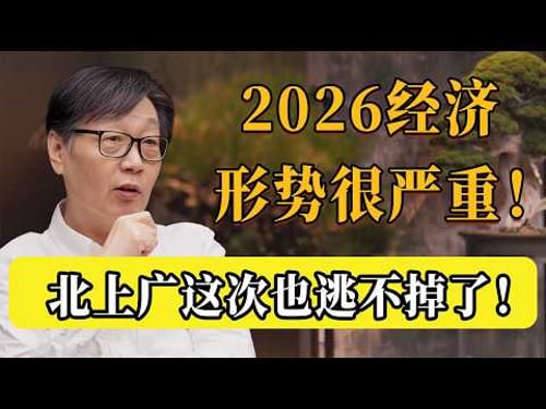 2026經濟情勢很嚴重!很多城市都要變天,北上廣也保不住了!#圆桌派 #许子东 #马家辉 #梁文道 #锵锵行天下 #观复嘟嘟 #马未都