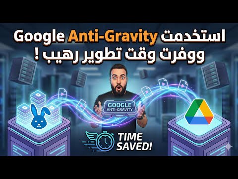 استخدمت Google Anti-Gravity ووفرت وقت تطوير رهيب !