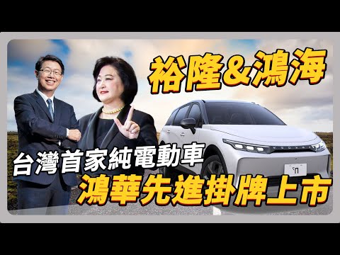 鴻海攜裕隆打造鴻華先進,台廠電動車的未來趨勢是?關鍵大客戶2025見真章|#聽了財知道 EP151 #財訊