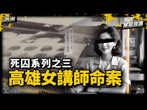一個背包引出「軍人」犯案真相!女講師租屋處水流不止,父破門驚見女兒躺家中浴缸|高雄市警局鑑識中心股長 吳俊修 | 高雄女講師命案|《我在案發現場》