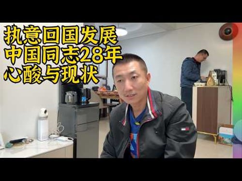 三次赴美却不留海外:广州阿强讲述回国发展原因,在这里做“真实自己”有多难?【北同】