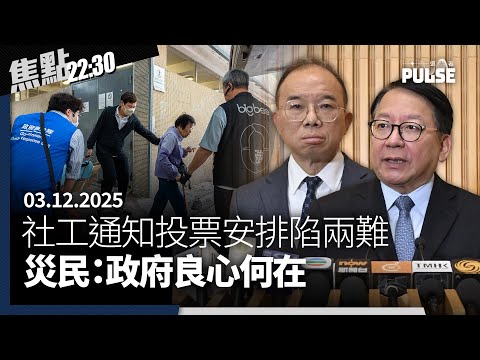 焦點22:30|03.12.2025|政府人盯人安排宏福苑災民投票、棚網檢測報告被揭僅屬出廠報告、評論認為李家超任期加速倒數
