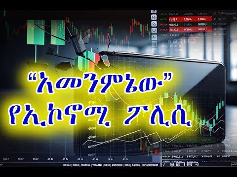 43 - አመንምኔውና አድቃቂው የጽዮናውያን የኢኮኖሚ ፖሊሲ - በዶ/ር መስከረም ለቺሣ