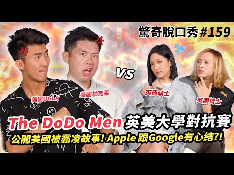 The DoDo Men在美國慘遭霸凌?!Apple跟Google之間有心結?!現場教你如何有ABC腔及彈舌技巧!!| ft @TheDoDoMen 驚奇脫口秀#159