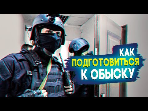 Как подготовиться к обыску? Инструкция