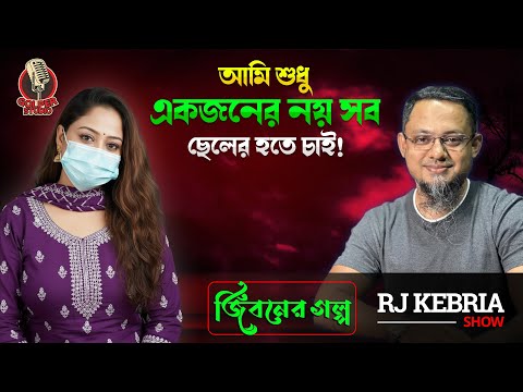 আমি শুধু একজনের নয় সব ছেলের হতে চাই | Jiboner Golpo | Hello 892 | RJ Kebria