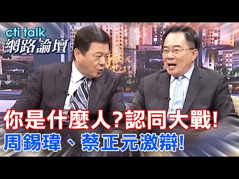 被民進黨洗腦?台灣人不敢講真話?現場怒辯!台灣人還是中國人?@中天電視CtiTv @ctitalk網路論壇