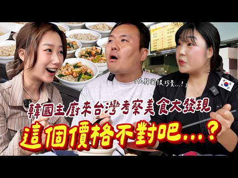 主廚來台考察大驚😲在韓國很珍貴的這食材,為何在台灣如此便宜啊?!【咪蕾帶你去台灣-美食家的台南考察Ep.3】