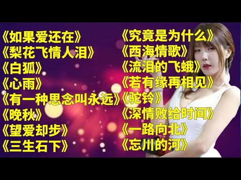 情歌经典u003C如果爱还在u003Eu003C梨花飞情人泪u003Eu003C白狐u003Eu003C心雨u003E