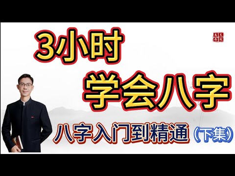 《3小时学会八字》(下) | 八字学习基础入门到精通教学 | 八字教学课程 |轻松学习八字