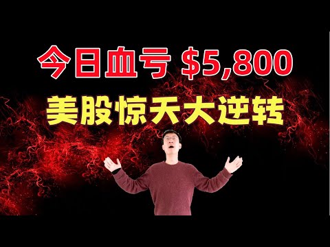 美股惊天大逆转!今日血亏$5,800