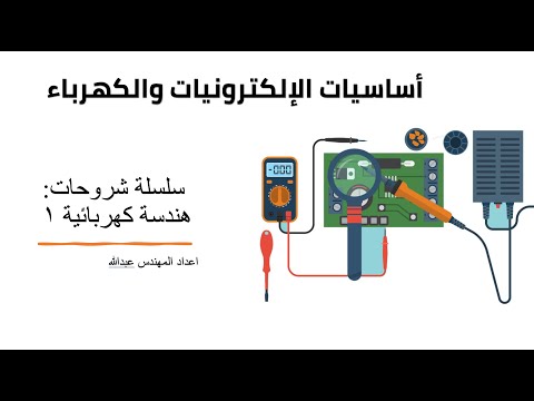هندسة كهربائية ١: الوحدة الخامسة: الدوائر المركبة - الجزء الثاني