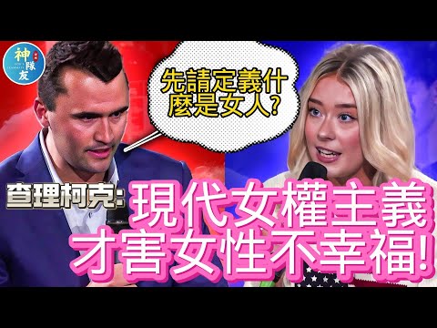 【查理柯克: 現代女權主義才害女性不幸福!】5/21查理單挑劍橋辯論會(一)/ 一夫一妻制是壓迫嗎?/為什麼現代女性憂鬱症自殺比例上升呢?/『播放清單:第三波女權主義太極端!?』