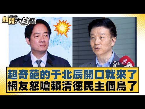 Yu Beichen's outburst was incredibly bizarre; netizens angrily retorted that Lai Ching-te was a c...