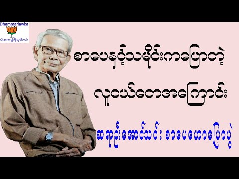 စာပေ နှင့် သမိုင်းကပြောတဲ့ လူငယ်တေအကြောင်း ။ ဆရာဦးအောင်သင်း စာပေဟောပြောပွဲ