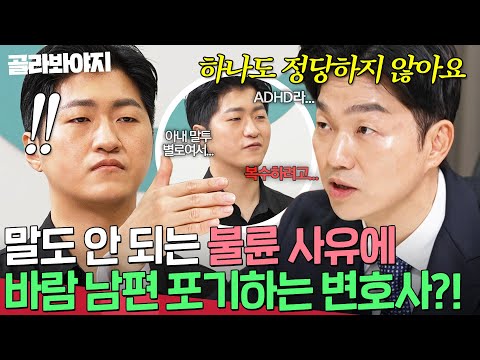 "법정에서 말도 못 꺼낼 사유💥" 바람 남편의 변명에 냉정하게 팩폭하는 변호사|이혼숙려캠프|JTBC 250116 방송