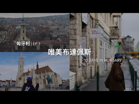 【 匈牙利#ep1 】二訪布達佩斯|歐洲必來城市|BUDAPEST|Hungary Tour