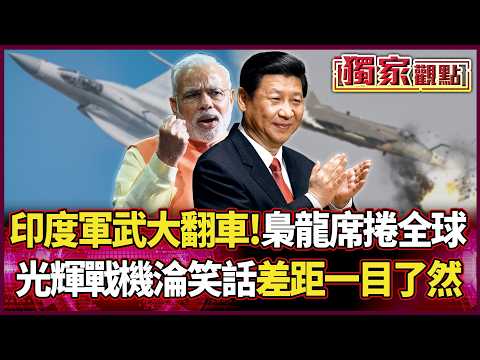 India's military equipment suffered a major setback! The Tejas fighter jet became a laughing stock.