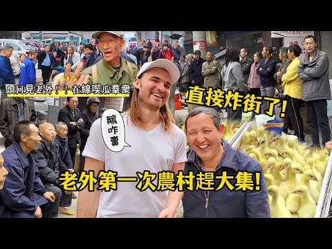 2米北歐人在四川農村趕集,震驚半條街!中文和村民對話爆笑全場!Giant foreigner visits remote Chinese village