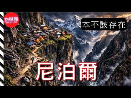 一個幾乎不可能存在的國家 - 尼泊爾 | 4K國家導覽影片