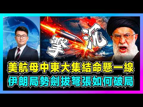 美航母中東大集結命懸一線,伊朗局勢劍拔弩張如何破局?|伊朗15馬赫導彈直指林肯號,特朗普將在兩周內發動「外科手術」打擊?【屈機觀察 EP343】