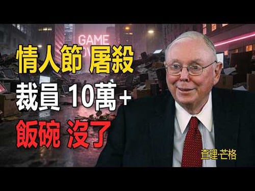 2月14日消費數據暴跌90%!為什麼年輕人突然不花錢了?芒格生前預言:這是「低慾望社會」走向崩潰的開始!#查理芒格 #芒格