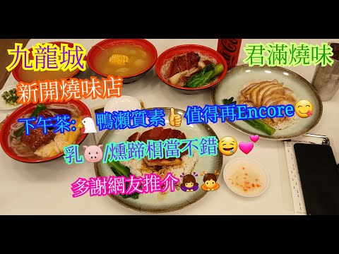 【平帆食堂】九龍城 | 君滿燒味 | Google Map/ OpenRice 未有任何資訊 | 化皮乳豬飯 | 佛山燻蹄飯 | 切雞燒鴨瀨粉 | 服務有待好好改善 | 中文字幕 |(Siu Mei)