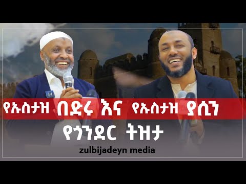 የኡስታዝ በድሩ እናሁሴን እና ኡስታዝ ያሲን ኑሩ የጎንደር ትዝታ||