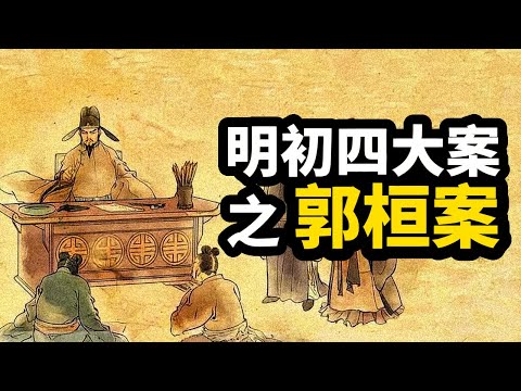 古代奇案 ∣ 半個官場齊上陣,大明全年稅收被貪污?史上貪腐第一大案 ∣ #明清奇案 #奇案故事 #古代案件 #明初四大奇案 #郭桓案 #扁舟記