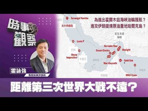 時事觀察—霍詠強:距離第三次世界大戰不遠?