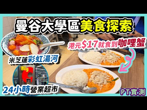 曼谷市中心「朱拉大學美食區」日頭有咩食?船麵店 竟然開24小時通宵?|朱拉50巷廚房 Samyan Mitrtown 曼谷旅遊 泰國旅遊