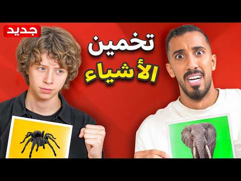 تحدي التخمين مع عبيد البريطاني - الخسران يتعاقب 😂