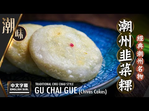 【麻煩哥】😈潮州 韭菜粿 (Gu Chai Gue) Chiu Chau Leeks Cake! (中文字幕/Eng Sub.) 製作 韭菜粿皮 用粉比例 / 餡料調配方法 /韭菜粿香到不得了😍😋
