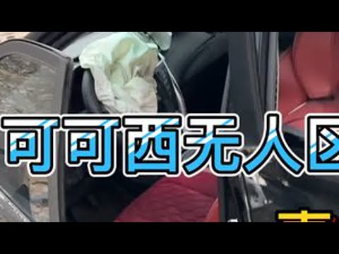 可可西里无人区,严重的事故车,气囊都爆出来了,雪山观景台, #自驾游 #全国自驾游 #严重的事故车