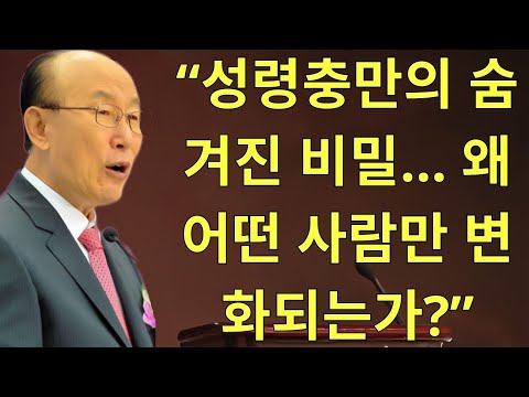 조용기목사님설교 | “성령충만의 숨겨진 비밀… 왜 어떤 사람만 변화되는가”
