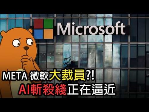 微软又要大裁员?!|北美科技公司人心惶惶|AI衝擊下中美的牛馬們...