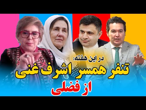 در این هفته: حقایق اختلاف همسر اشرف غنی با داکتر محمود فضلی