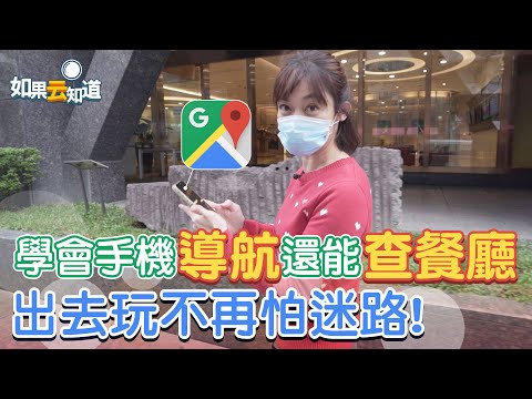 手機導航 google map教學 出去玩不怕迷路 還能查餐廳在哪裡!【如果云知道 鄭凱云】