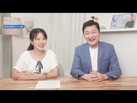 直播對談【 職場溝通秘辛大公開 】--李崇義老師