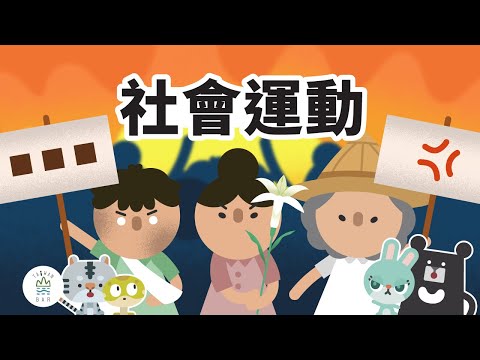 【本季最終回】人民的怒吼!那些年臺灣人一起經歷的社會運動 -《新.動畫臺灣史》EP9|臺灣吧 Taiwan Bar