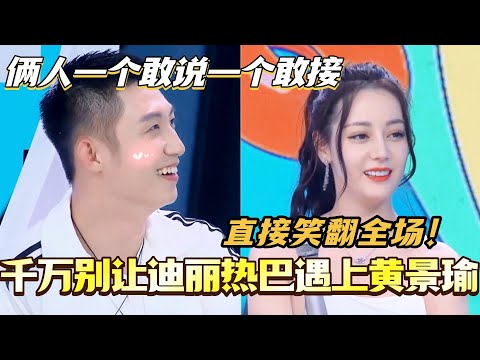 千万别让迪丽热巴遇上黄景瑜! 俩人一个敢说一个敢接 直接笑翻全场!#迪丽热巴 #黄景瑜 #综艺 #搞笑#快乐大本营 #你好星期六 #cdrama