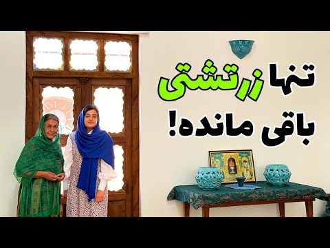 کشف رازهای روستای جعفرآباد: روستایی زرتشتی که فقط یک خانوار جمعیت دارد!