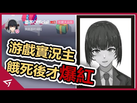 人走了,才被世人關注的虛擬遊戲實況主,竟是因貧病交迫三餐不溫飽?實況主真能賺那麼多錢嗎?從小缺乏關愛 獨自一人出社會謀生還慘遭無情對待!B站Vtuber【墨茶】的故事