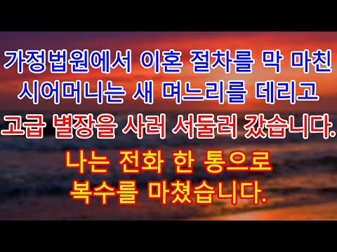 가정법원에서 이혼 절차를 막 마친 시어머니는 새 며느리를 데리고 고급 별장을 사러 서둘러 갔습니다. 나는 전화 한 통으로 복수를 마쳤습니다.| 고부사연 | 감동사연 | 오디오북 |