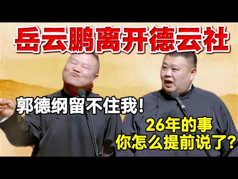 岳云鹏离开德云社!岳云鹏:郭德纲留不住我!孙越:26年的事怎么提前说了?! #岳云鹏 #孙越 #德云社 #德云社最新相声 #郭德纲