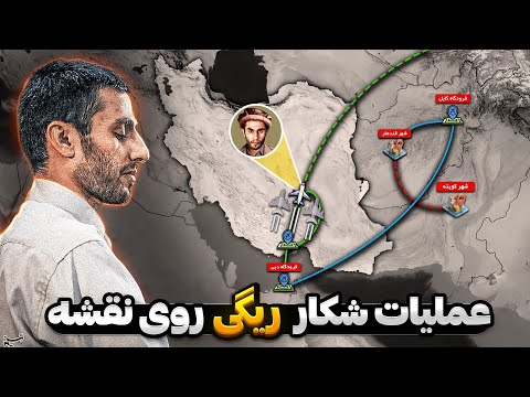 داستان زندگی و عملیات شکار ریگی لحظه به لحظه روی نقشه