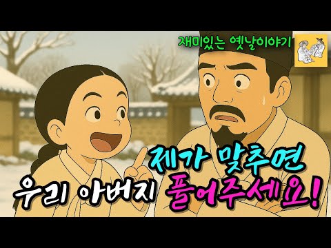 마을 사람들 모두 비웃던 7살 막내아들이 아버지와 형을 구하러 한양에 오르는데... I 조선민담 I 오디오북 I 야담 I 야사 I 설화 I 옛날이야기